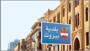 بلدية بيروت: تحرش بنكهة طائفية والمحافظ عبود يضرب بقوة