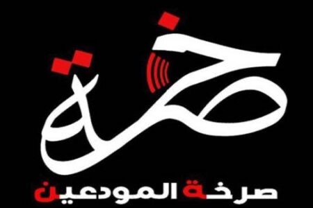 «صرخة المودعين» بحثت مع الأسمر في استرداد الحقوق المفقودة