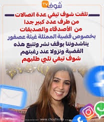 سر تضامن بعض الاقلام مع شوف تيفي بعد إدانتها للمؤثرة غيثة مع ان القضاء برأها . تفاصيل صادمة