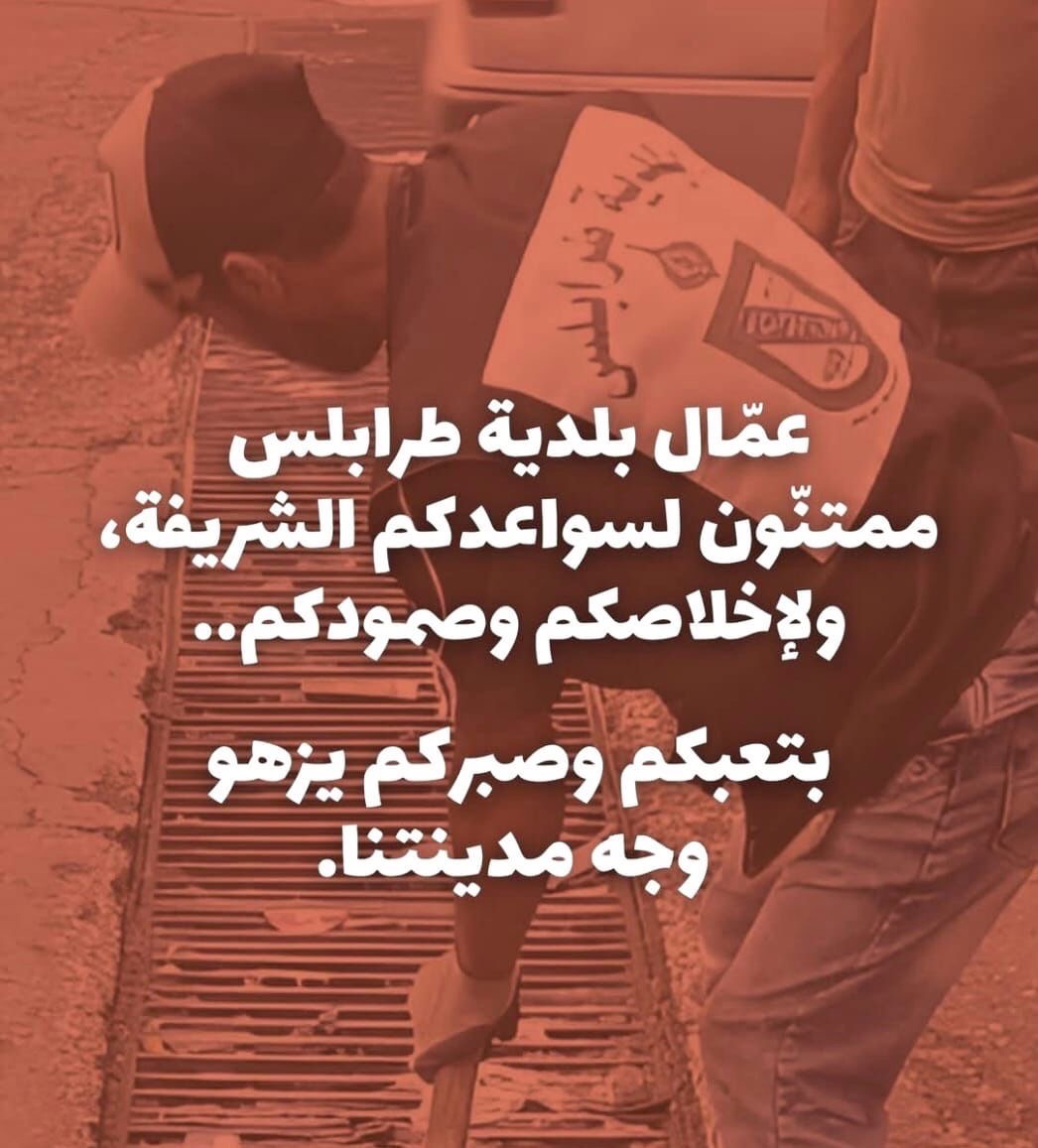 كريمة : شكرا عمال بلدية طرابلس يعملون بإخلاص رغم الظروف الصعبة
