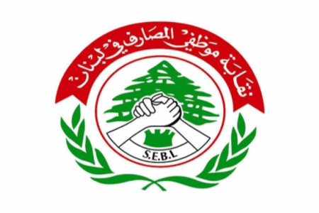 نقابة موظفي المصارف: للاعتصام ردّاً على موقف نواب أنكروا حق زملاء يصرفون من العمل