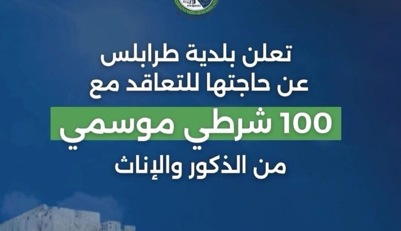 تعلن بلدية طرابلس عن حاجتها للتعاقد مع 100 شرطي موسمي من الذكور والإناث