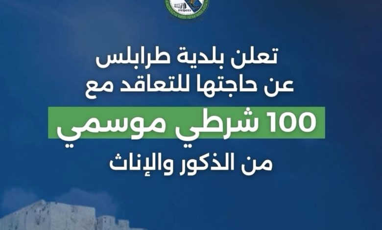 تعلن بلدية طرابلس عن حاجتها للتعاقد مع 100 شرطي موسمي من الذكور والإناث