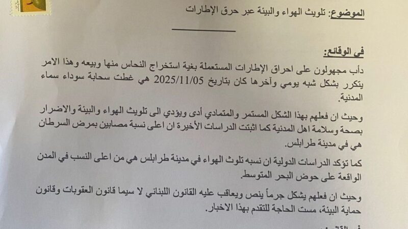 كرامي وريفي وناجي وكبارة وناصر يتقدمون باخبار لدى النيابة العامة الاستئنافية في الشمال ضد كل من يظهره التحقيق متورطاً بتلويث الهواء والبيئة عبر حرق الاطارات