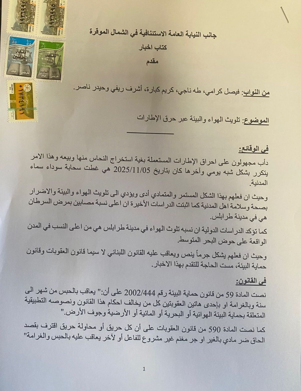 كرامي وريفي وناجي وكبارة وناصر يتقدمون باخبار لدى النيابة العامة الاستئنافية في الشمال ضد كل من يظهره التحقيق متورطاً بتلويث الهواء والبيئة عبر حرق الاطارات