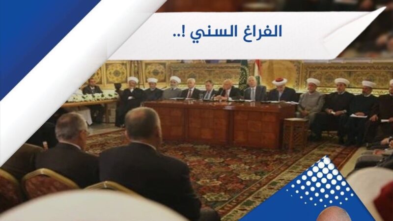 الفراغ السني!.