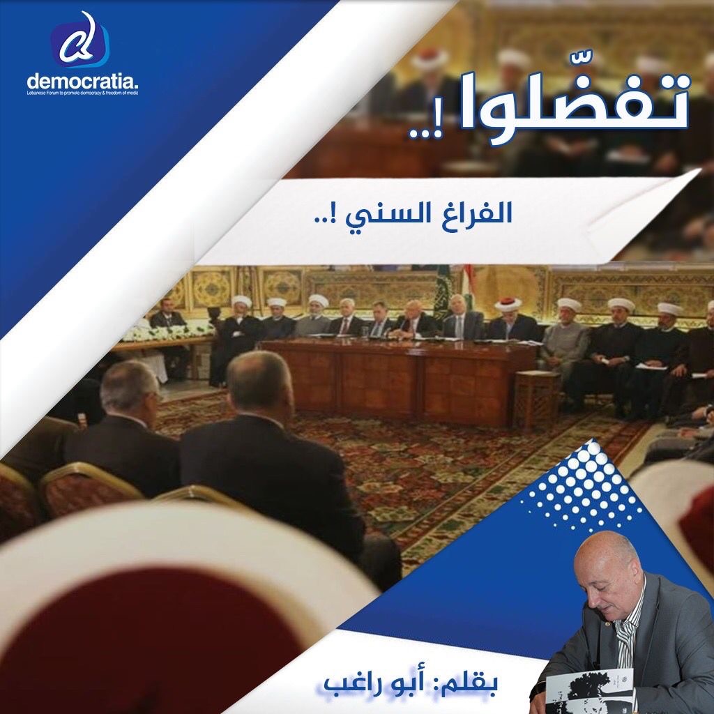 الفراغ السني!.