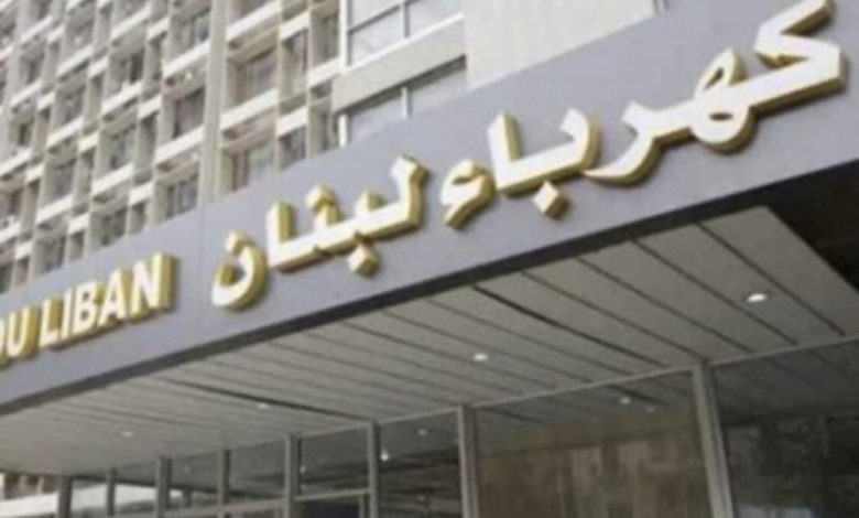 “كهرباء لبنان” تدعو كريم خياط وشركة MEP إلى الاحتكام للقضاء “بدل القيام بحملات تشهير وافتراء عبر “قناتهم” الإعلامية”