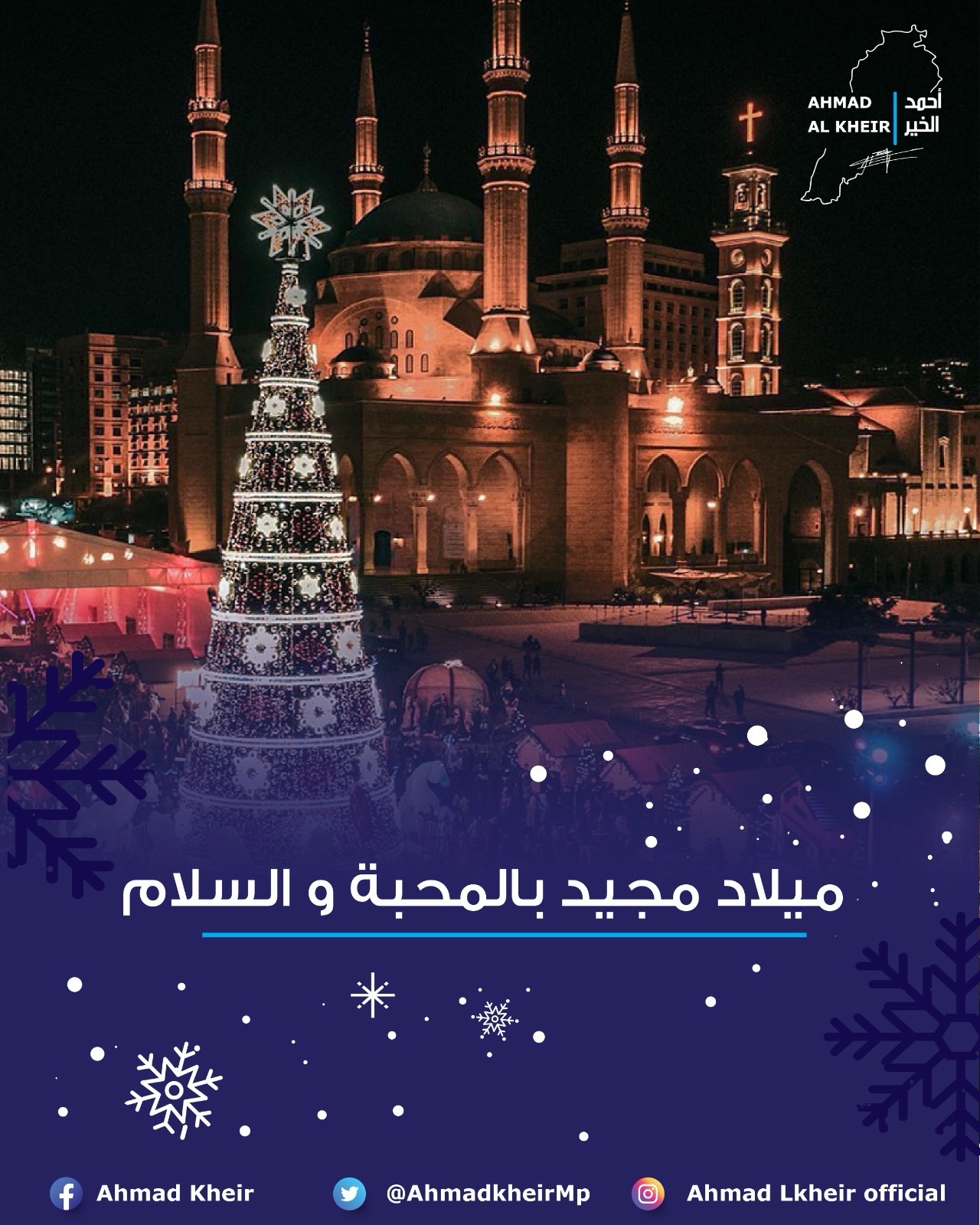 أحمد الخير يعايد بالميلاد: محطة رجاء بقيامة الدولة