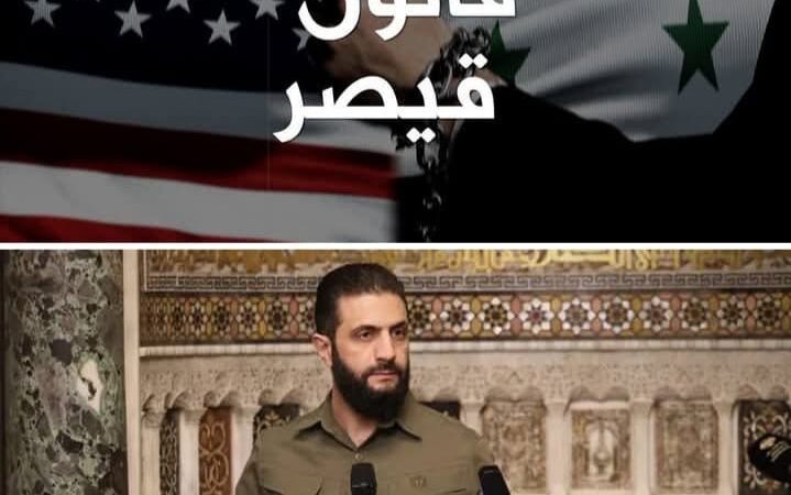 واخيرا ، إلغاء قانون قيصر الذي طالما جثم على صدور السوريين . ماهو المقابل الذي ستدفعه سوريا ؟