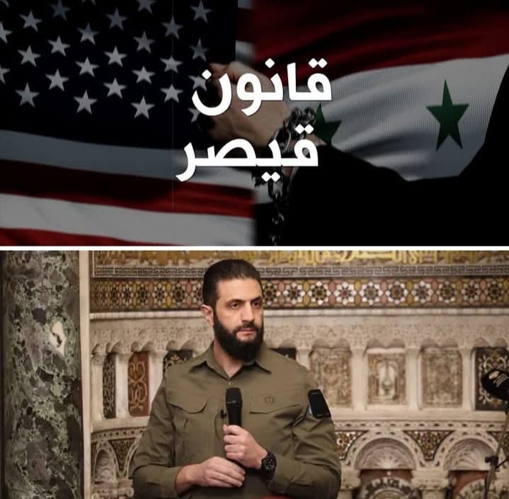 واخيرا ، إلغاء قانون قيصر الذي طالما جثم على صدور السوريين . ماهو المقابل الذي ستدفعه سوريا ؟