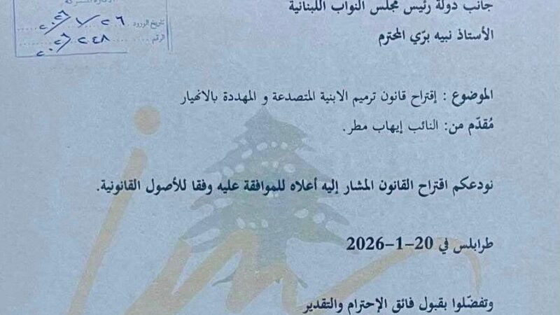 اقتراحَ قانونٍ للنائب مطر لترميم الأبنية المتصدّعة والمهدَّدة بالانهيار