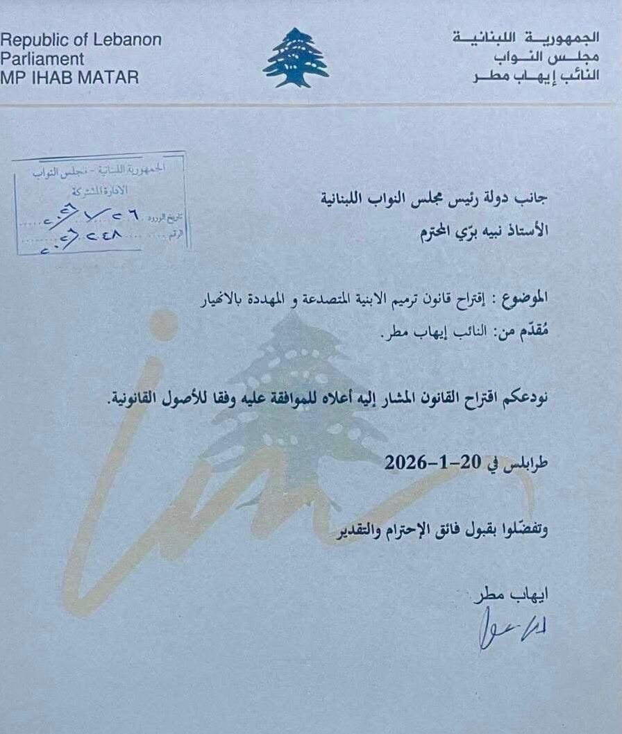 اقتراحَ قانونٍ للنائب مطر لترميم الأبنية المتصدّعة والمهدَّدة بالانهيار