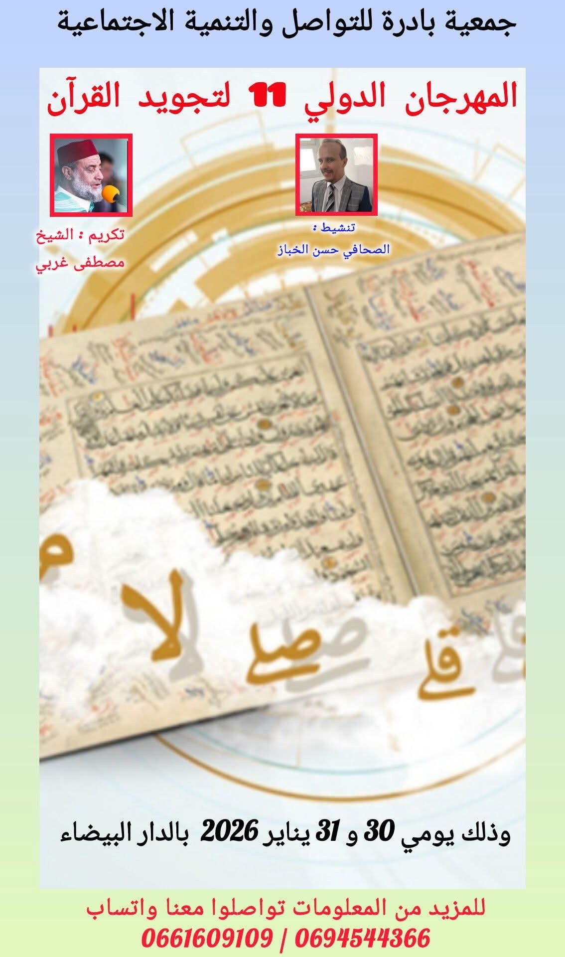 تستعد مدينة الدار البيضاء الكبرى لاحتضان دورة جديدة من فعاليات المهرجان الدولي لتجويد القرآن الكريم، الذي تنظمه جمعية بادرة للتواصل والتنمية الاجتماعية .