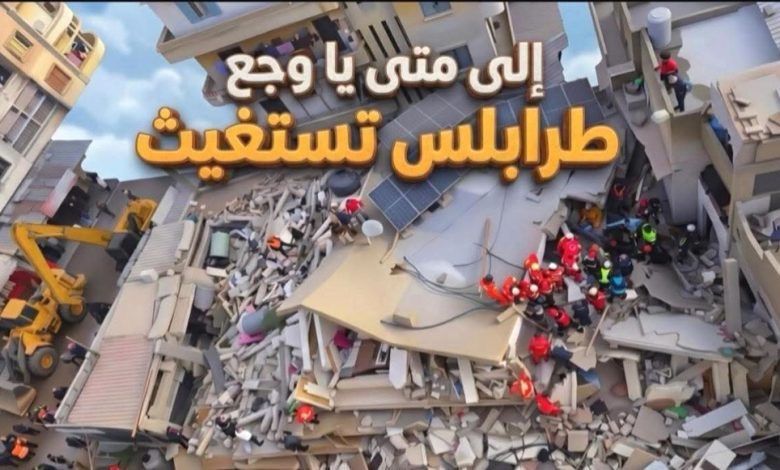 ملتقى الجمعيات الأهلية في طرابلس جدّد الدعوة لتأسيس هيئة إغاثة موحدة للمدينة وحمّل الحكومات المتعاقبة والنواب مسؤولية إهمال طرابلس وحرمان أهلها من مقومات الحياة الكريمة