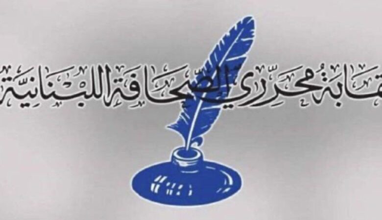 نقابة المحررين تطالب بالالتزام بقانون المطبوعات في ملاحقة الصحافيين