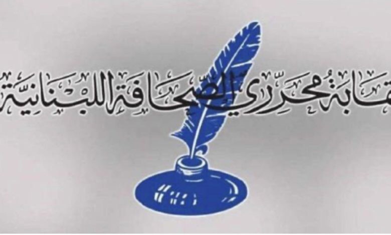 نقابة المحررين تطالب بالالتزام بقانون المطبوعات في ملاحقة الصحافيين