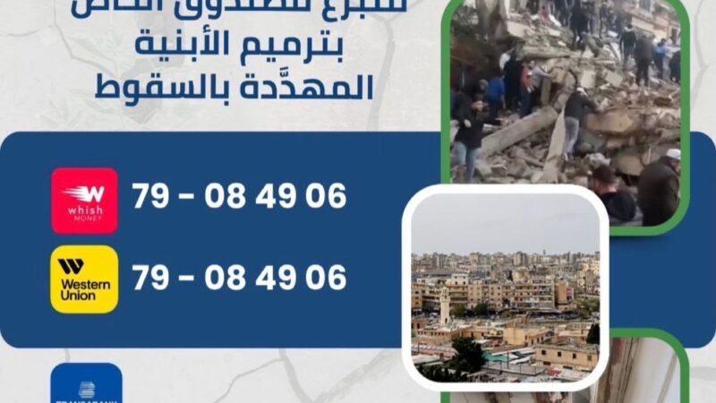 مجموعة العمل من أجل طرابلس: مؤسسة الجيش هي الأقدر على تنفيذ مسحٍ شامل للمباني المهددة بالسقوط واتخاذ الإجراءات المناسبة