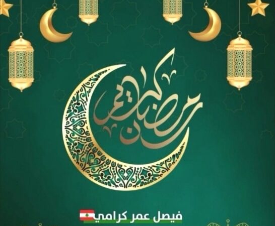 كرامي يهنئ بحلول شهر رمضان المبارك