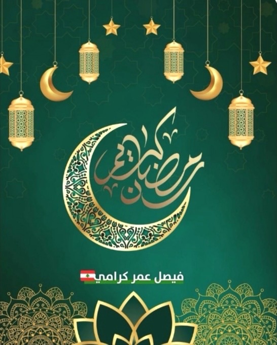 كرامي يهنئ بحلول شهر رمضان المبارك