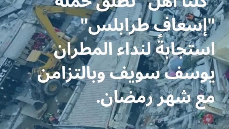 مبادرة من رئيس جمعية “كلنا أهل” النائب أديب عبد المسيح دعماً لأبناء مدينة طرابلس