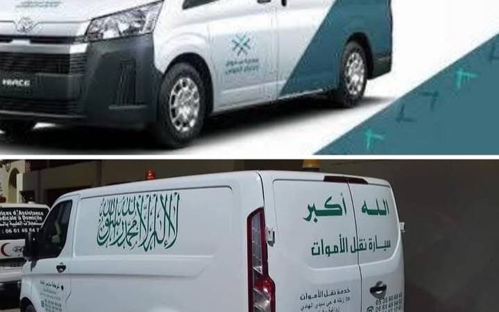 تداعيات قرار صادم لوزيري الداخلية والصحة يثير جدلا واسعا . لماذا حذف الشهادتين من هوية سيارة نقل الموتى ؟