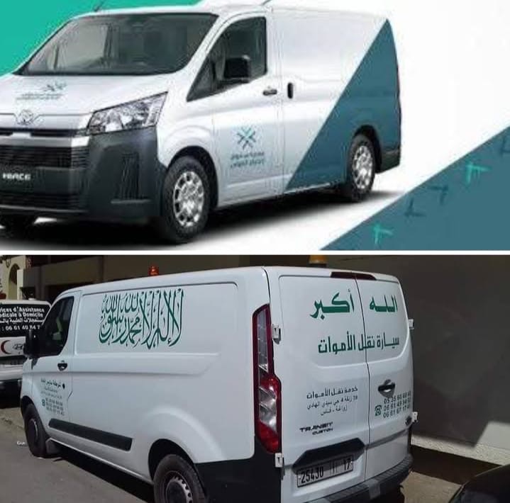 تداعيات قرار صادم لوزيري الداخلية والصحة يثير جدلا واسعا . لماذا حذف الشهادتين من هوية سيارة نقل الموتى ؟