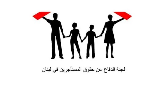 لجنة الدفاع عن حقوق المستأجرين: القانون التهجيري غير نافذ وسنواجهه بكل الوسائل الديموقراطية المتاحة