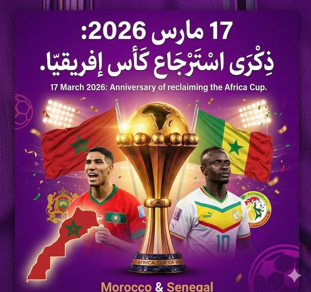 هل يصبح 17 مارس ذكرى لاسترجاع الكأس ؟ كيف تفاعل المغاربة و المشاهير مع قرار إستعادة المغرب لكاس افريقيا ؟