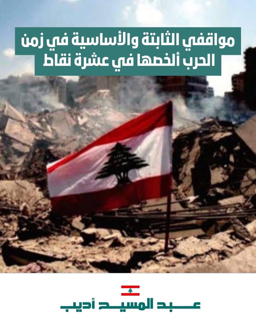 مواقفي الثابتة والأساسية في زمن الحرب ألخصها في عشرة نقاط: