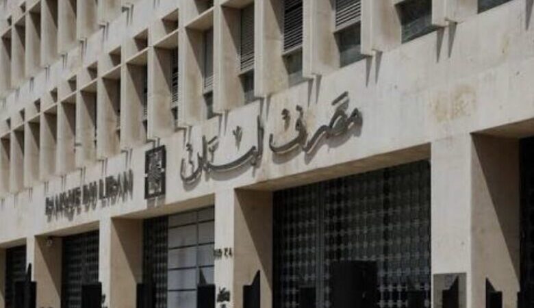 مصرف لبنان: توسيع السحوبات مقرون بضمانات