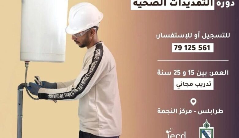 بلدية طرابلس تطلق دورة “التمديدات الصحية” السريعة والمجانية في مركز النجمة