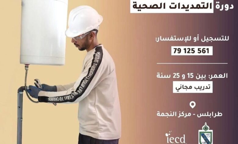 بلدية طرابلس تطلق دورة “التمديدات الصحية” السريعة والمجانية في مركز النجمة