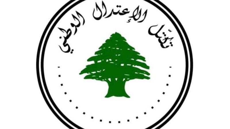 صدر عن تكتل الاعتدال الوطني البيان التالي: