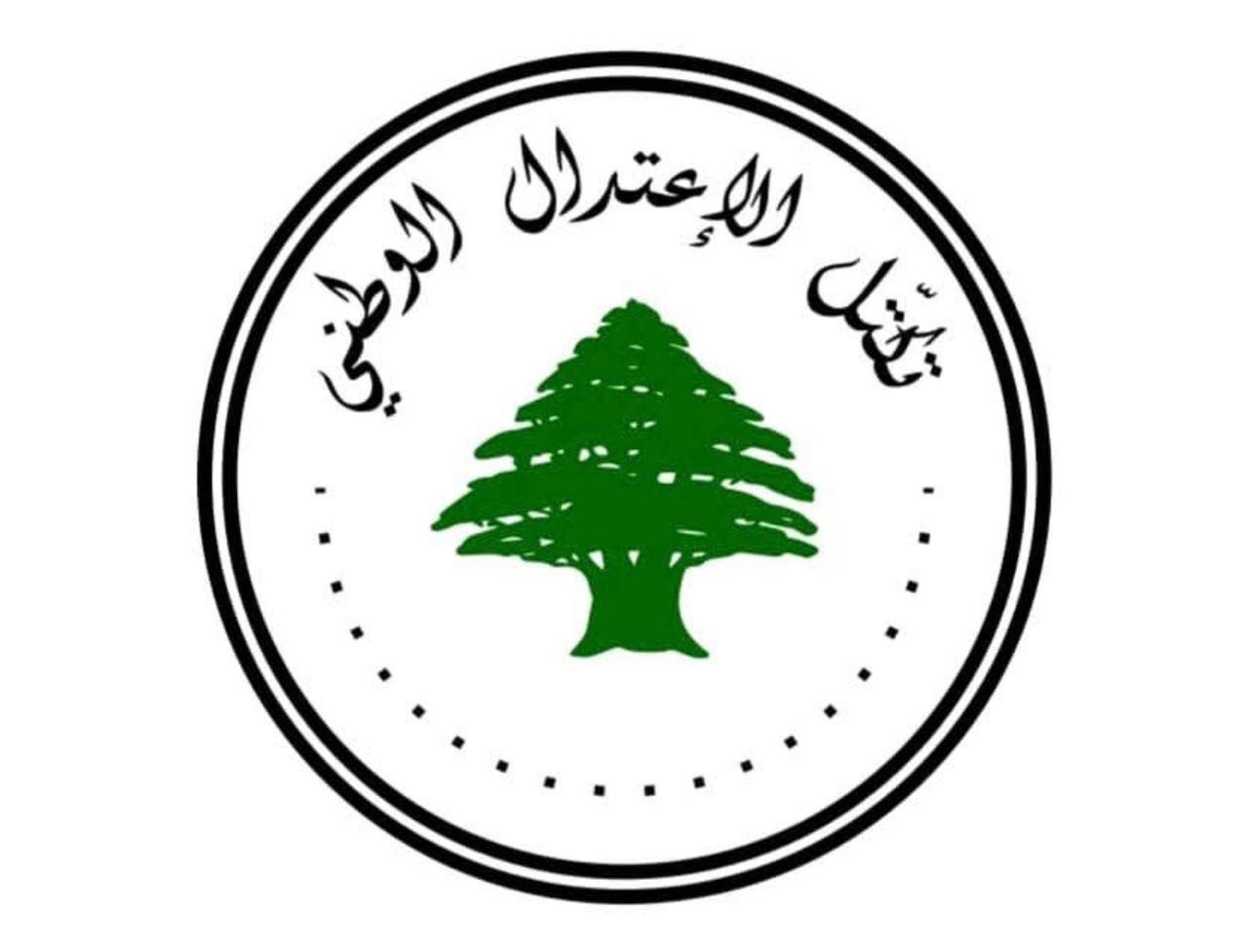 صدر عن تكتل الاعتدال الوطني البيان التالي: