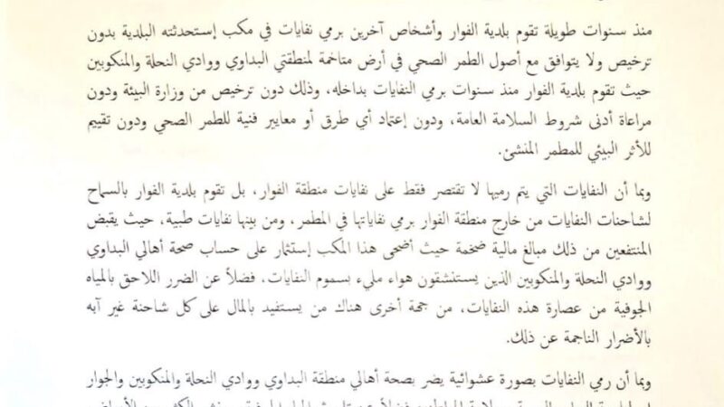 بلديتا البداوي ووادي النحلة قدمتا شكوى وعريضة الى محافظ الشمال: لضرورة إغلاق مطمر الموت في الفوار منطقة الكسارات