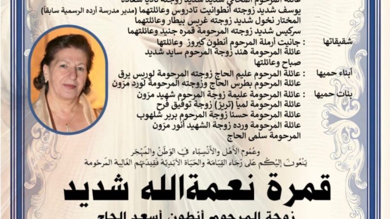 رحيل السيدة قمرة نعمة الله شديد- أردة قضاء زغرتا