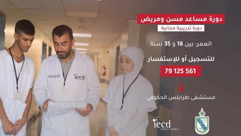 بلدية طرابلس تعلن عن دورة مساعد مسن ومريض