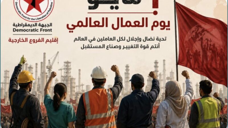 بيان صادر عن اقليم الفروع الخارجية في الجبهة الديمقراطية لتحرير فلسطين، بمناسبة عيد العمال العالمي.