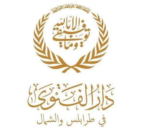 سماحة مفتي طرابلس والشمال يستنكر الاعتداء الآثم على مقبرة الروم الأرثوذكس ،