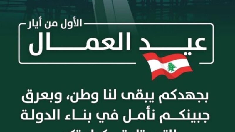كرامي في عيد العمال: هي محطة للتأكيد أن حقوقكم اولوية وأن صونها واجب لا يحتمل التأجيل