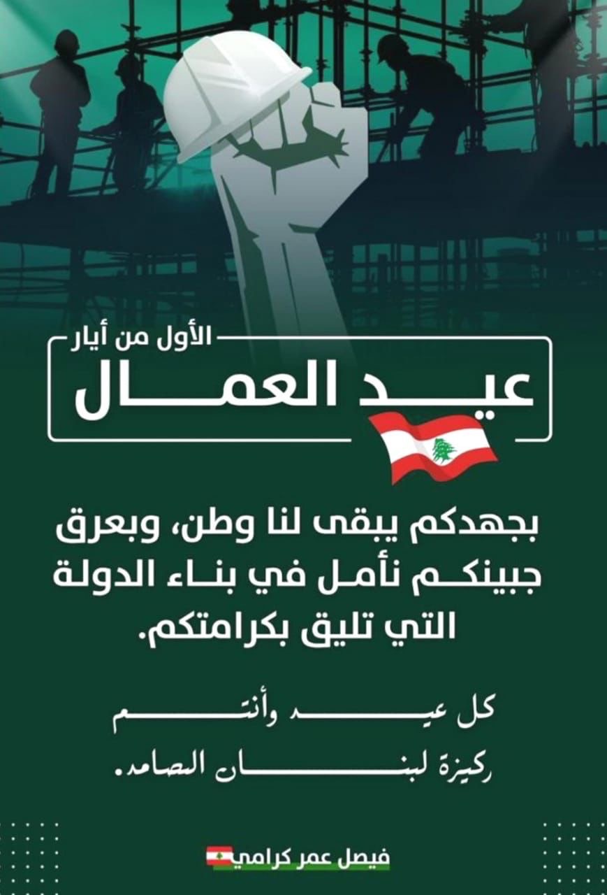 كرامي في عيد العمال: هي محطة للتأكيد أن حقوقكم اولوية وأن صونها واجب لا يحتمل التأجيل