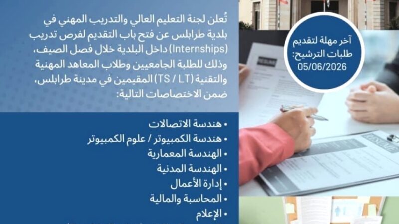 إعلان من بلدية طرابلس
