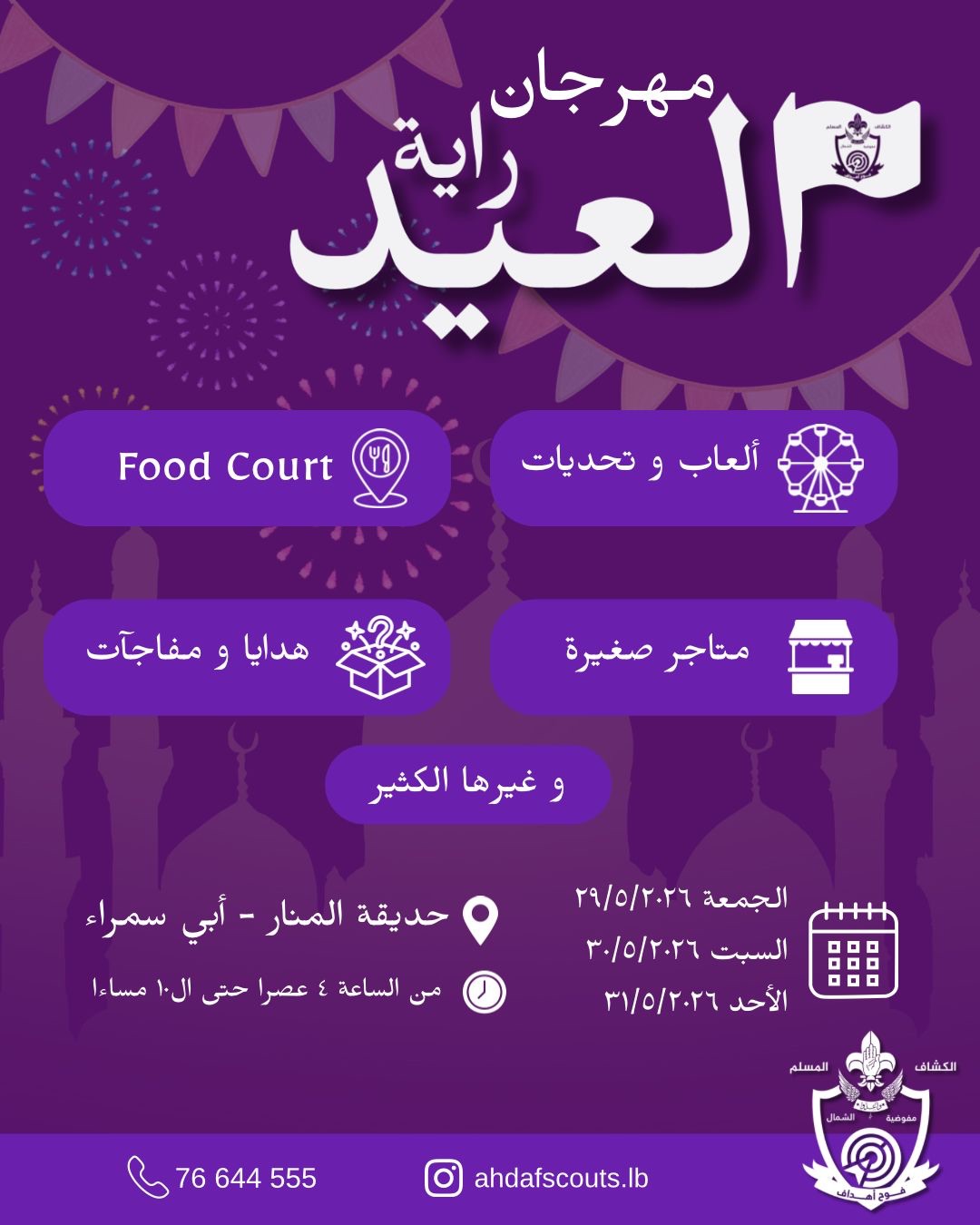 لأن العيد أحلى مع الناس التي نحبها…