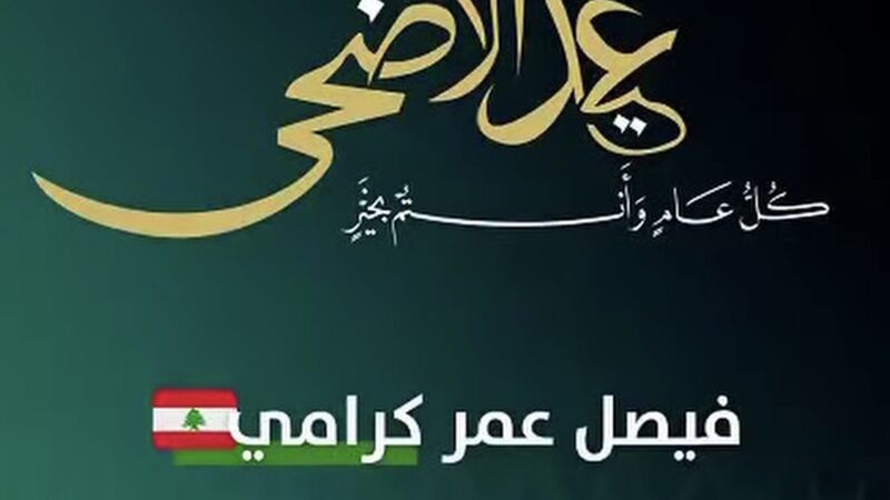 كرامي يهنئ بالعيد ويعتذر عن استقبال المهنئين.