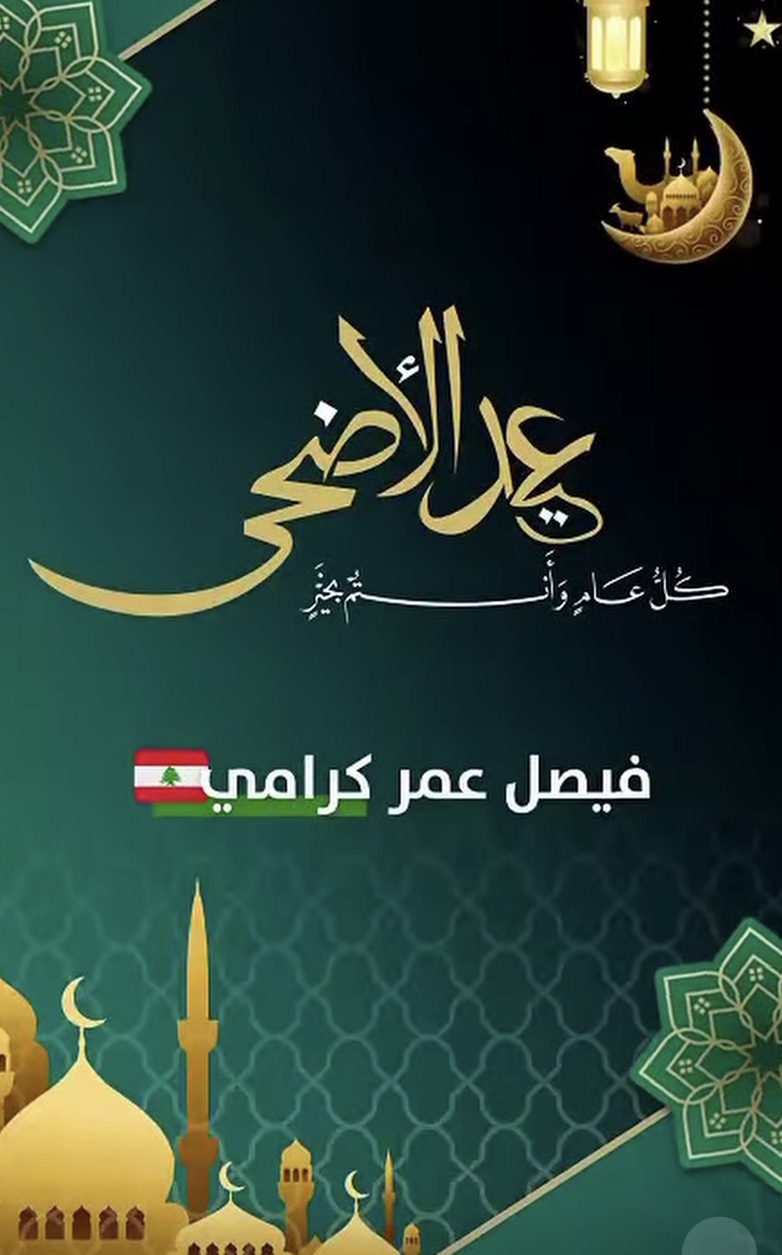 كرامي يهنئ بالعيد ويعتذر عن استقبال المهنئين.