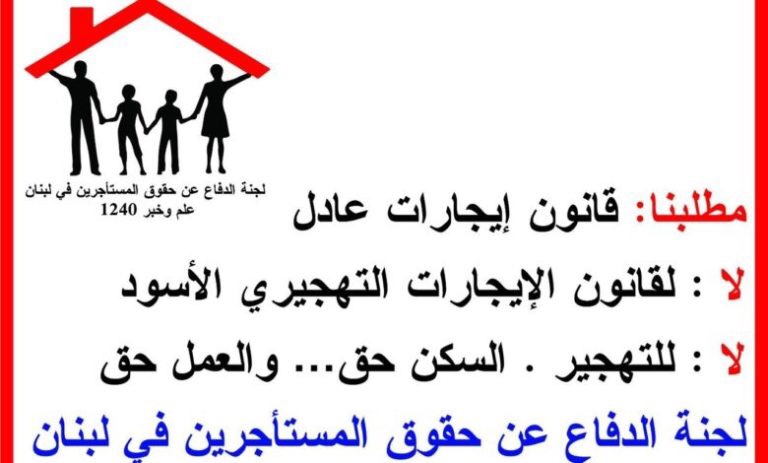 لجنة الدفاع عن حقوق المستأجرين في لبنان