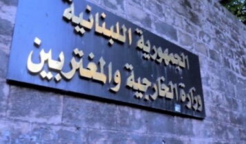 «الخارجية» ردّاً على جريدة «الأخبار»: الدولة لا تساوم على وحدتها الوطنية