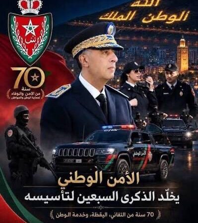 بعد مرور سبعين سنة على تأسيسها . الوجه الآخر للمديرية العامة للأمن الوطني ، هذا سر إشعاعها الدولي .