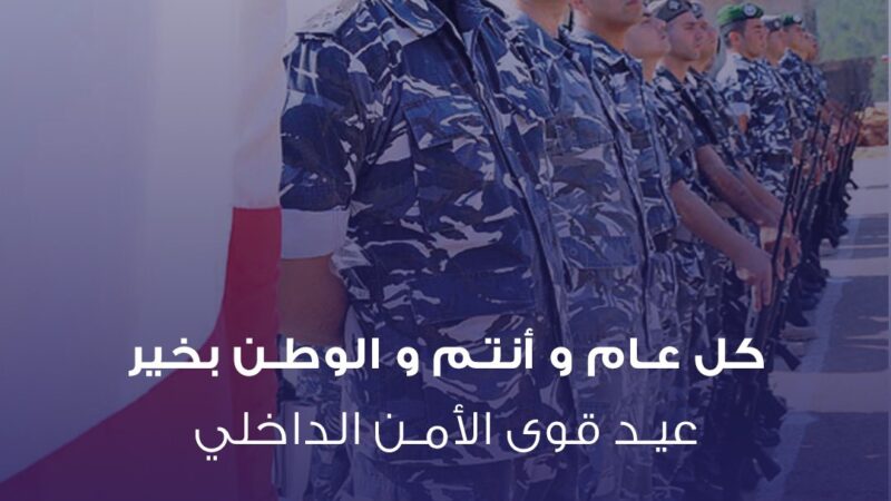 أحمد الخير في عيد “قوى الأمن الداخلي”: نطالب الدولة بتعزيز قدارتها وإنصاف عناصرها